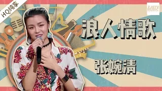 【纯享版】张婉清《浪人情歌》《中国新歌声2》第5期 SING!CHINA S2 EP.5 20170811 [浙江卫视官方HD]