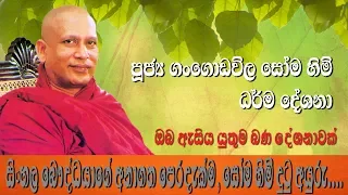 ඔබ ඇසිය යුතුම බණ දේශණාවක් | Gangodawila Soma Himi | Dharma Deshana