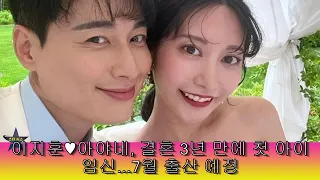 이지훈♥아야네, 결혼 3년 만에 첫 아이 임신...7월 출산 예정