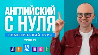 Английский язык с нуля до продвинутого. Практический курс по приложению English Galaxy. А2. Урок 19