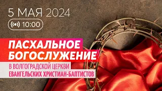 Пасхальное богослужение 5.05.2024 ✝️ Церковь ЕХБ Волгоград