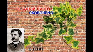 Останній листок. Скорочено. О.Генрі.