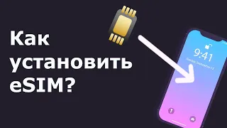 Как установить eSIM на твой Смартфон