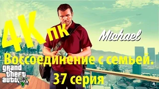 GTA 5. Grand Theft Auto 5. 4к. UHD прохождение 37 серия