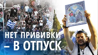 Тысячи греков протестуют против обязательной вакцинации