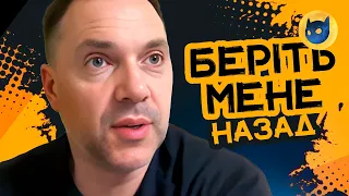 ⚡️АРЕСТОВИЧ ПОПРОСИВСЯ НАЗАД В ОФІС ПРЕЗИДЕНТА!