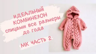 Часть 2 / Мастер класс / Комбинезон спицами  0-3 мес. / реглан сверху / все размеры до  1 года