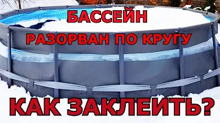 Как Я заклеил ПОЛНОСТЬЮ РАЗОРВАННЫЙ БАССЕЙН INTEX