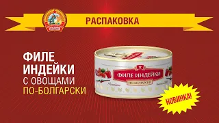 Распаковка Филе индейки с овощами по-болгарски. Консервы "Сохраним традиции"