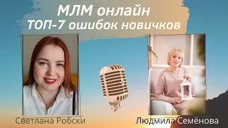 МЛМ онлайн / ТОП-7 ошибок новичков