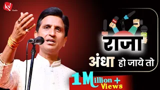 राजा अन्धा हो जाए तो | Dr Kumar Vishwas | Moradabad