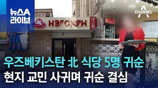 우즈베키스탄 北 식당 5명 귀순…현지 교민 사귀며 귀순 결심 | 뉴스A 라이브