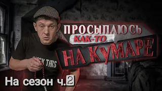 На Кумаре! Как я ездил на сезон! часть 2.