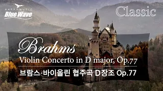 🎧 ClassicㅣBrahms - Violin Concerto, Op.77,  I. II. III.ㅣ브람스 - 바이올린 협주곡 D장조 Op.77, 1. 2. 3. 악장ㅣ