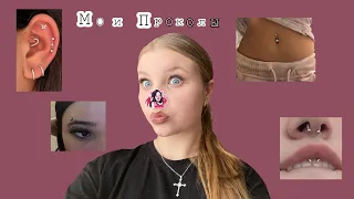 Мои проколы🤫💋Пирсинг в * лет🤯Зачем мне пирсинг?