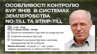 Лекція 5. Особливості контролю бурʼянів в системах землеробства No-till vs Strip-till.