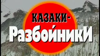 Казаки разбойники. Часть 2