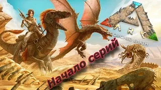 ARK Scorched Earth Выжженная Земля Начало серий