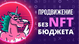 ЗАПУСК И ПРОДВИЖЕНИЕ NFT ПРОЕКТОВ БЕЗ БЮДЖЕТА / МАРКЕТПЛЕЙС BARTER SMARTPLACE / NFT KING