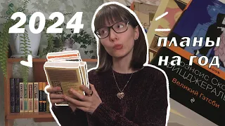 книжные планы на 2024 | что я буду читать в этом году