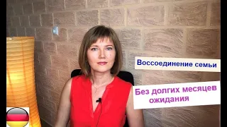 Воссоединение семьи в Германии/Ускорить процедуру Воссоединения без долгих месяцев ожидания