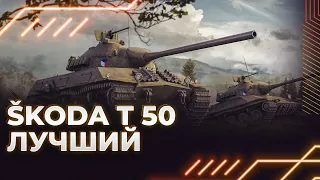 УДОВОЛЬСТВИЕ - Škoda T 50 - ГАЙД