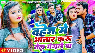 4k VIDEO | दहेज में भतार करू तेल मंगले बा | BULLET RAJA | DAHEJ ME BHATAR KARUTEL MANGLEBA | 2023