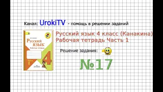 Упражнение 17 - ГДЗ по Русскому языку Рабочая тетрадь 4 класс (Канакина, Горецкий) Часть 1