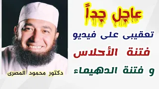 عاجل جداً .. تعقيبى على فيديو فتنة الأحلاس و فتنة الدهيماء  ( فتن آخر الزمان )  دكتور محمود المصرى