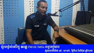 Khem veasna live at Siem Reap FM102.5MHz 14/06/2016 | #Khem Veasna | Ldp radio