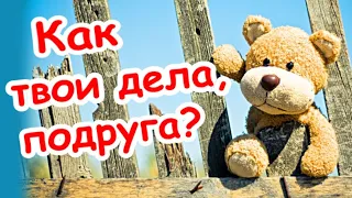 Как твои дела, подруга? Держи приветик от меня!