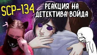 Ребёнок со звёздными глазами - SCP-134 Анимация / РЕАКЦИЯ НА ДЕТЕКТИВА ВОЙДА