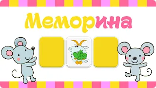 Интерактивная игра «Меморина» (Memory Game)