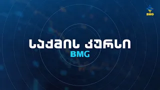 #BMGLIVE #საქმისკურსი ანნა ლაპიაშვილთან  ერთად - 19:00 / 09.05.2024