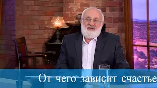 От чего зависит счастье. Мудрость каббалы