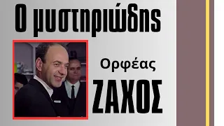 Ο ηθοποιός με τη μυστηριώδη ζωή! Ορφέας Ζάχος