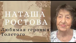 НАТАША РОСТОВА - любимая героиня Толстого. Сущность ее жизни любовь. Война и мир.