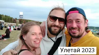 Улетай 2023. Рок фестиваль в Ижевске.