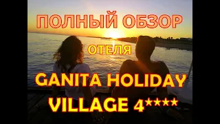 Ganita Holiday Village. Полный обзор от простых туристов