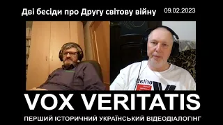 Дві бесіди про Другу світову війну