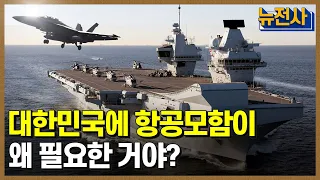 [79회 무삭제 확장판] 현대 🌊해군력의 총집합, ✨항공모함과 림팩 1부ㅣ 뉴스멘터리 전쟁과 사람 /YTN2