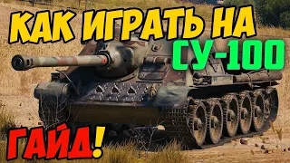 СУ-100 - КАК ИГРАТЬ, ГАЙД WOT! ЧЕСТНЫЙ ОБЗОР ТАНКА СУ 100 World Of Tanks!