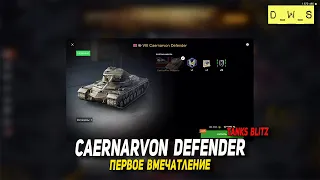 Caernarvon Defender первое впечатление в Tanks Blitz | D_W_S