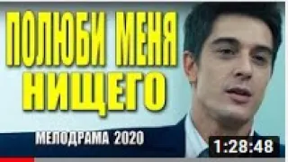 мелодрама 2020  [[ПОЛЮБИ МЕНЯ НИЩЕГО]]  Русские мелодрамы 2020 новинки HD 1080P