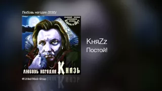 КняZz - Постой! - Любовь негодяя /2005/