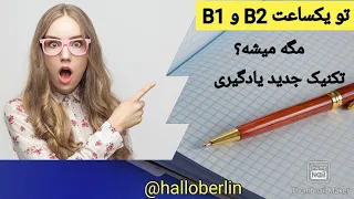 @halloberlin با تمرین و تکرار بدون گرامر  B1-B2 تویکساعت با تکنیک جدید یادگیری سریع