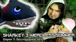 Sharkey 3. Merciless summer (2022)