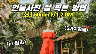 사진작가가 알려주는 인물 사진 잘 찍는 5가지 방법! I 소니 50mm F/1.2 GM I 발리여행 I 구도, 포즈 등