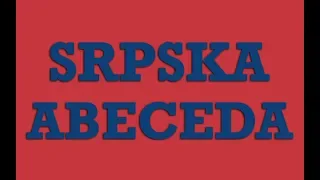 Srpska Abeceda - Latinica | Serbian Alphabet Latin | World Alphabet