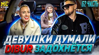 MC в такси 🚕… выпуск 62 / Девушки думали DIBUR задохнется / Пранк / Мега фристайл от DIBUR